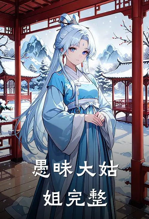 愚昧大姑姐完整
