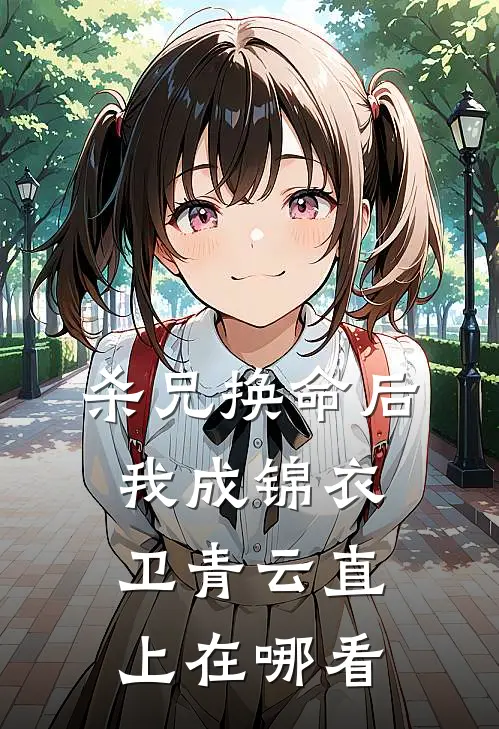 杀兄换命后，我成锦衣卫青云直上在哪看