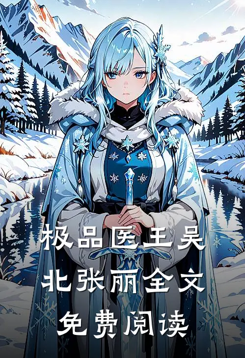 极品医王吴北张丽全文免费阅读