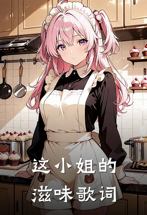 这小姐的滋味歌词
