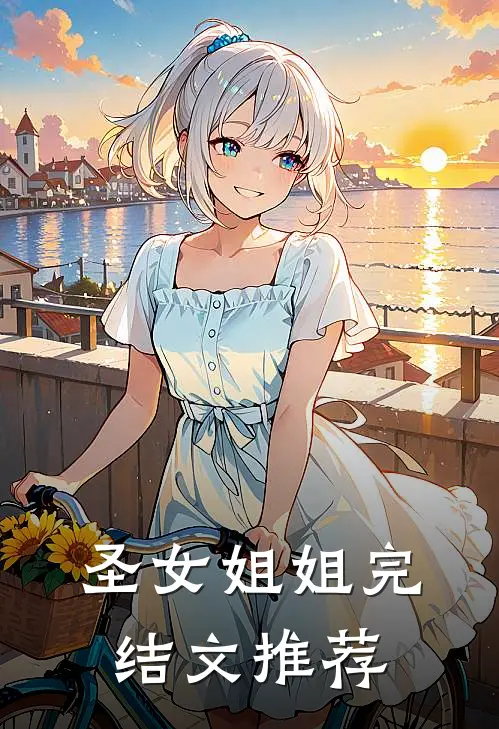 圣女姐姐完结文推荐