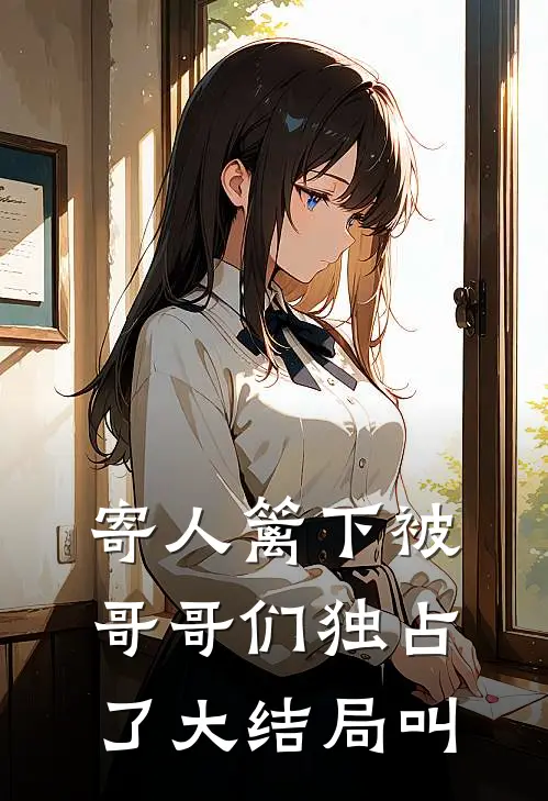 寄人篱下被哥哥们独占了大结局叫