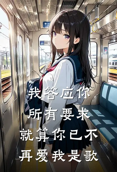 我答应你所有要求,就算你已不再爱我是歌