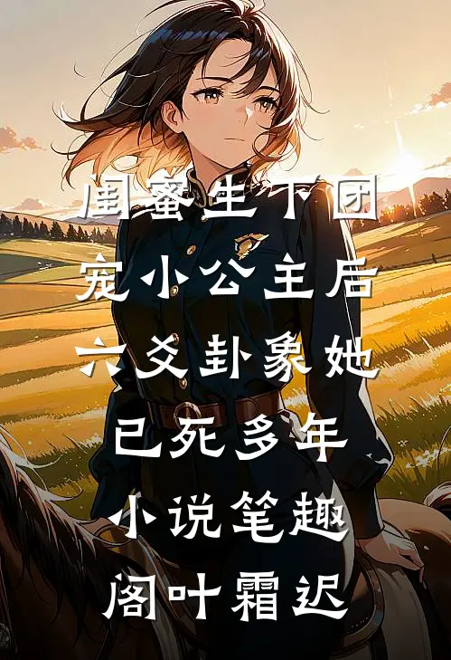 闺蜜生下团宠小公主后，六爻卦象她已死多年小说笔趣阁叶霜迟