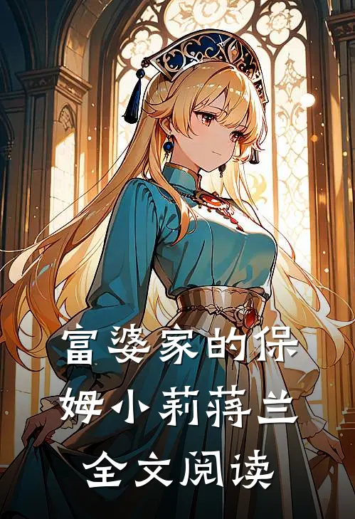 富婆家的保姆小莉蒋兰全文阅读