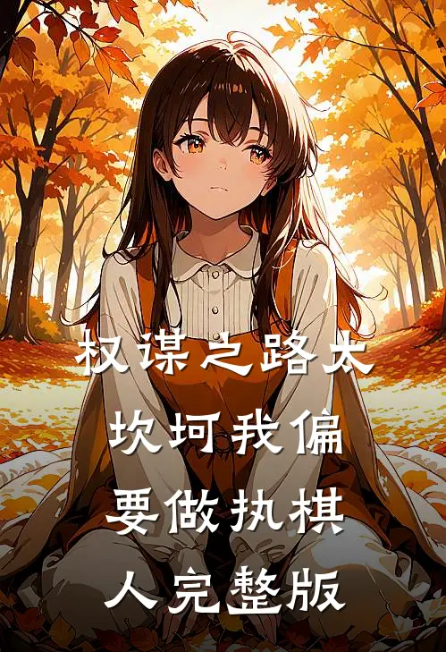 权谋之路太坎坷我偏要做执棋人完整版