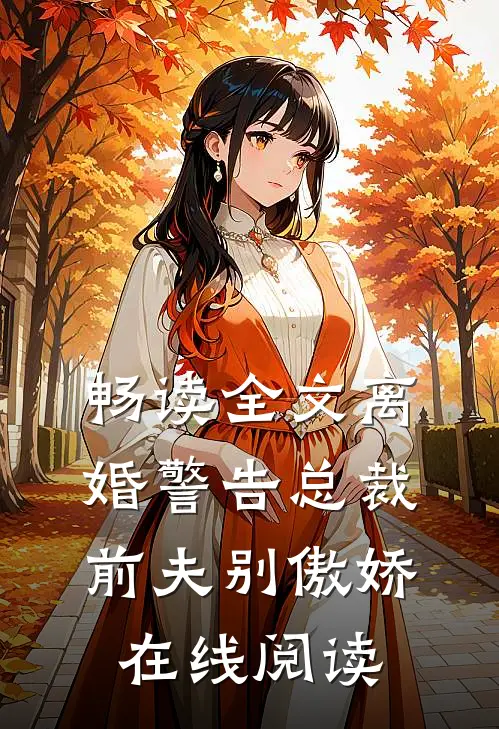 畅读全文离婚警告总裁前夫别傲娇在线阅读