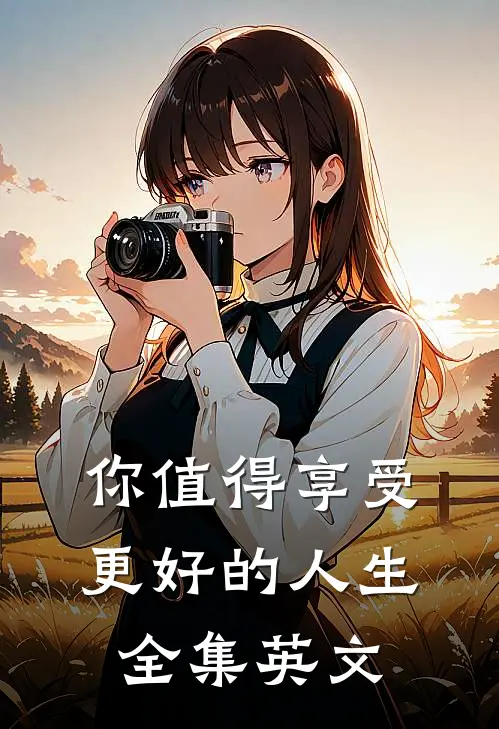 你值得享受更好的人生 全集英文