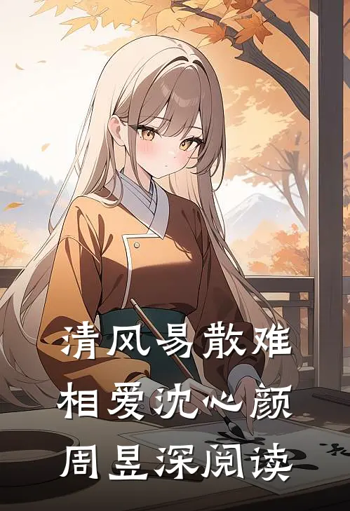 清风易散难相爱沈心颜周昱深阅读
