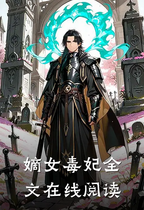 嫡女毒妃全文在线阅读