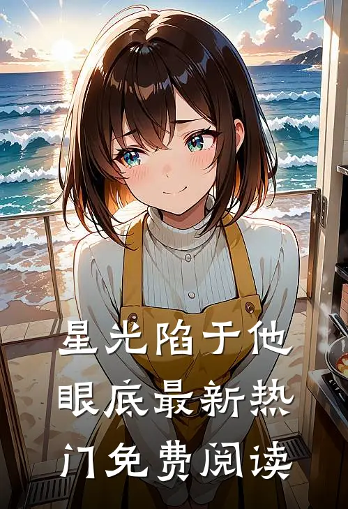 星光陷于他眼底最新热门免费阅读