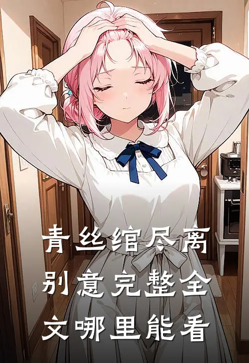 青丝绾尽离别意完整全文哪里能看