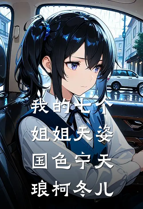 我的七个姐姐天姿国色(宁天琅柯冬儿)