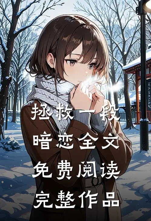 拯救一段暗恋全文免费阅读完整作品