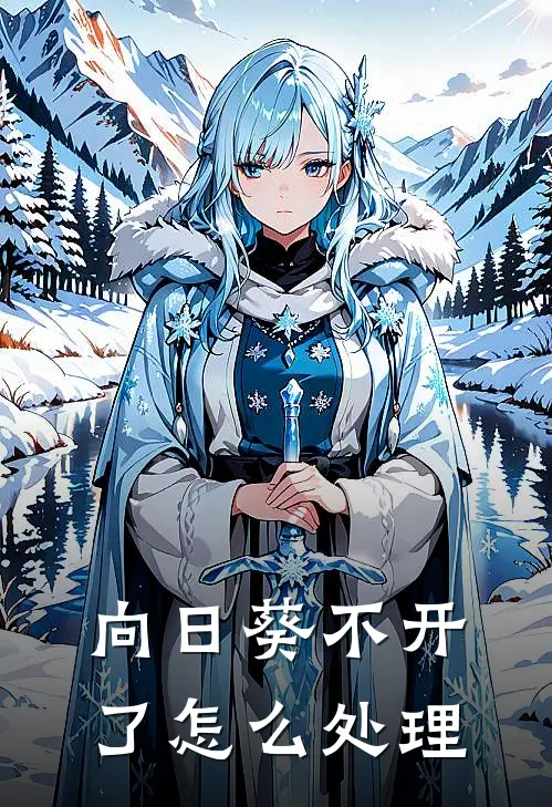 向日葵不开了怎么处理