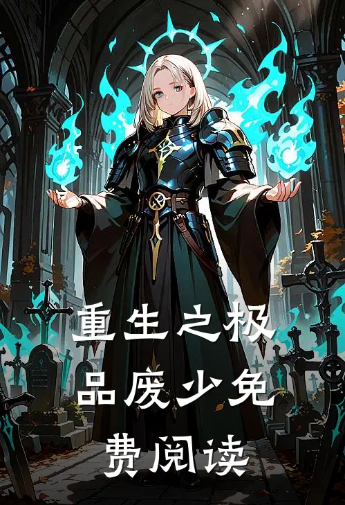 重生之极品废少免费阅读