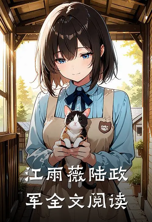 江雨薇陆政军全文阅读