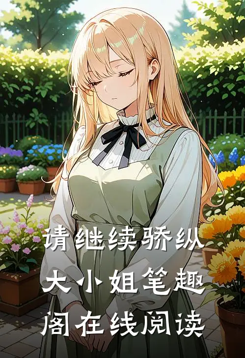 请继续骄纵大小姐笔趣阁在线阅读
