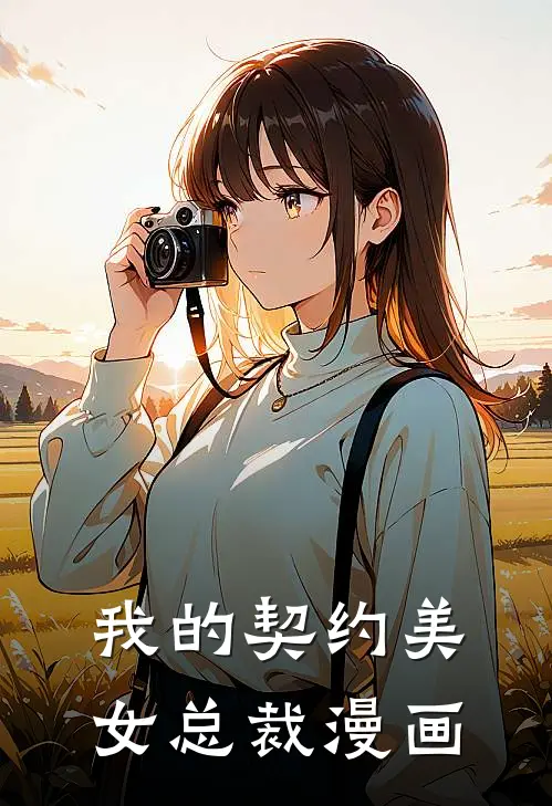 我的契约美女总裁漫画