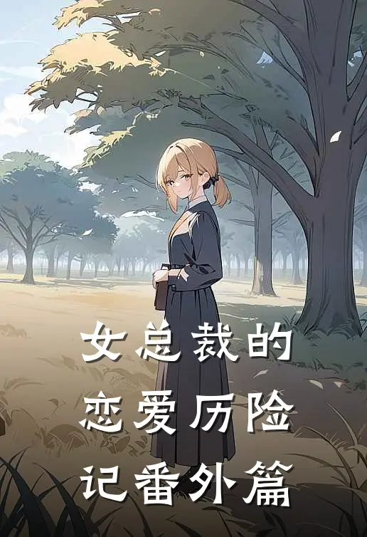女总裁的恋爱历险记番外篇