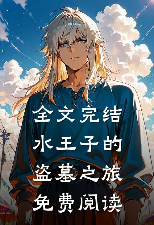 全文完结水王子的盗墓之旅免费阅读