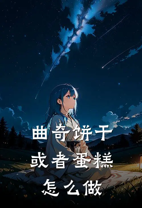 曲奇饼干或者蛋糕怎么做