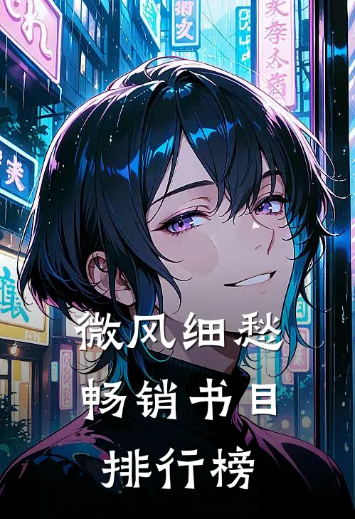 微风细愁畅销书目排行榜