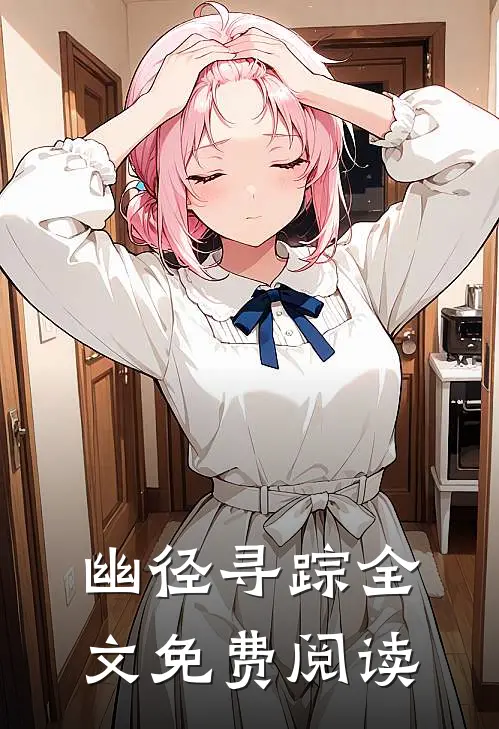 幽径寻踪全文免费阅读