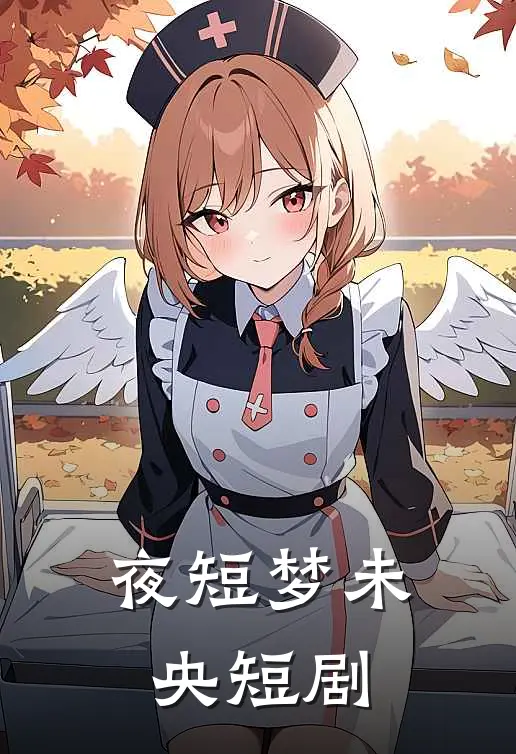 夜短梦未央短剧