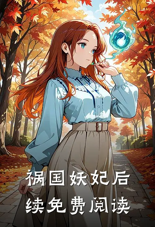 祸国妖妃后续免费阅读