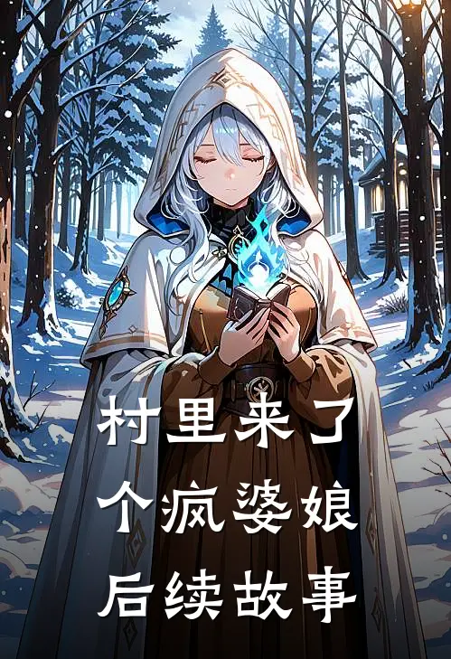 村里来了个疯婆娘后续故事