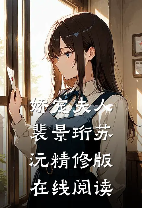 娇宠夫人裴景珩苏沅精修版在线阅读