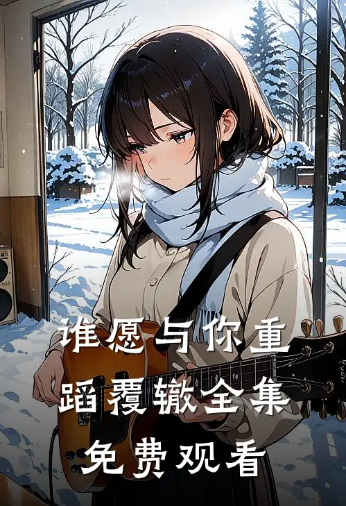 谁愿与你重蹈覆辙全集免费观看
