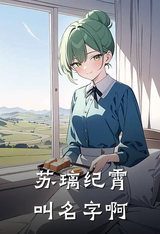 苏璃纪霄叫名字啊