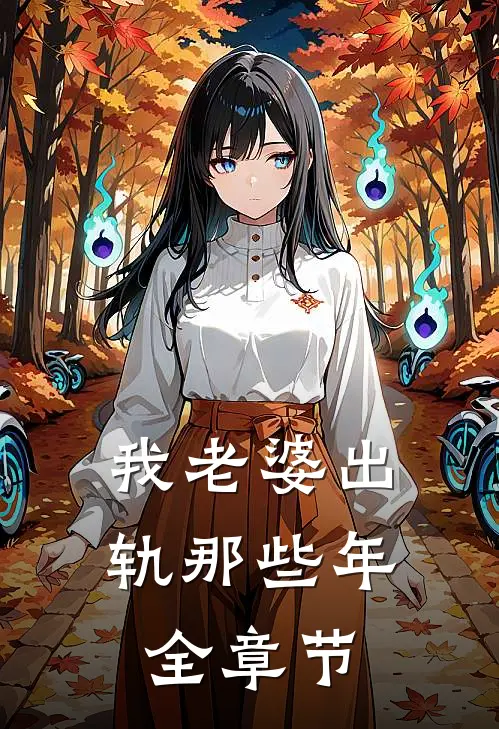 我老婆出轨那些年全章节