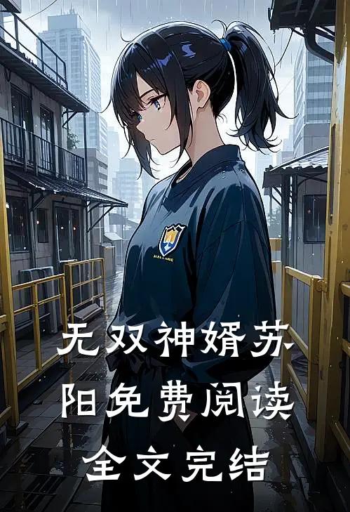 无双神婿苏阳免费阅读全文完结