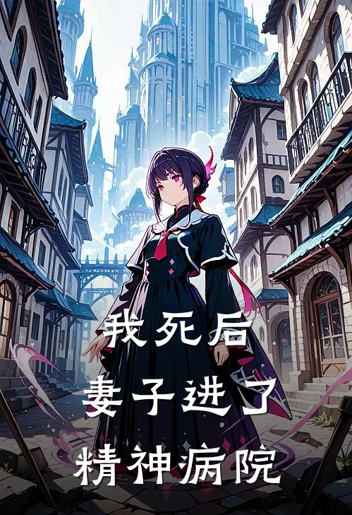 我死后,妻子进了精神病院