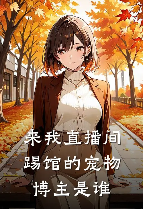 来我直播间踢馆的宠物博主是谁