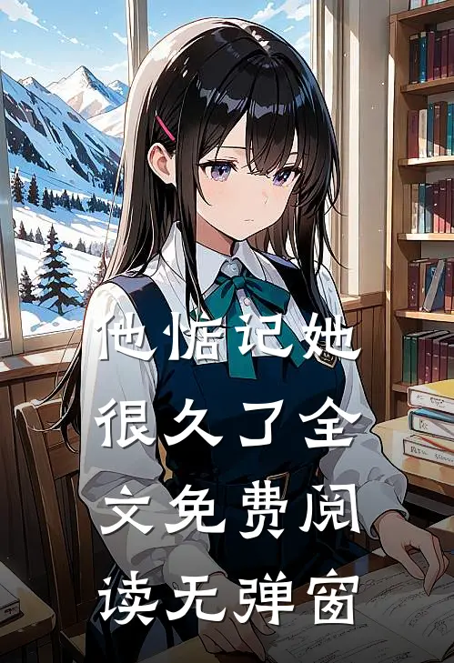 他惦记她很久了全文免费阅读无弹窗