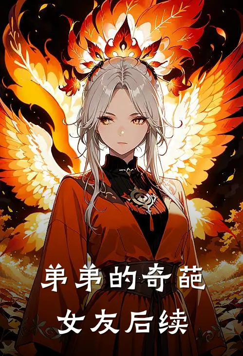 弟弟的奇葩女友后续