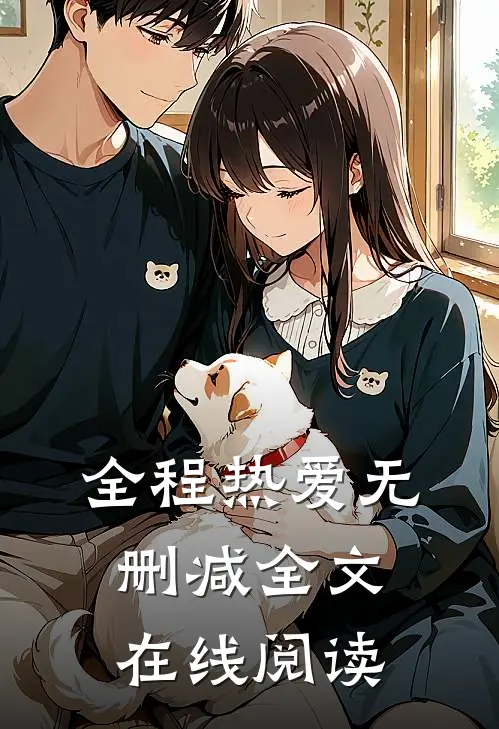 全程热爱无删减全文在线阅读
