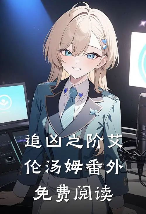 追凶之阶艾伦汤姆 番外免费阅读