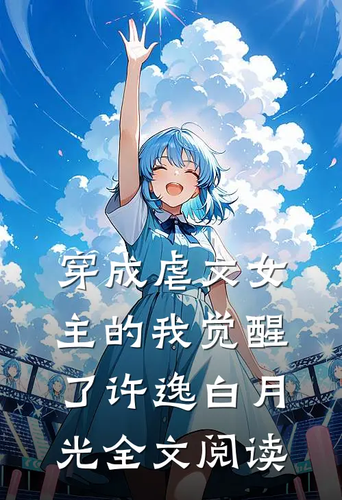 穿成虐文女主的我觉醒了许逸白月光全文阅读