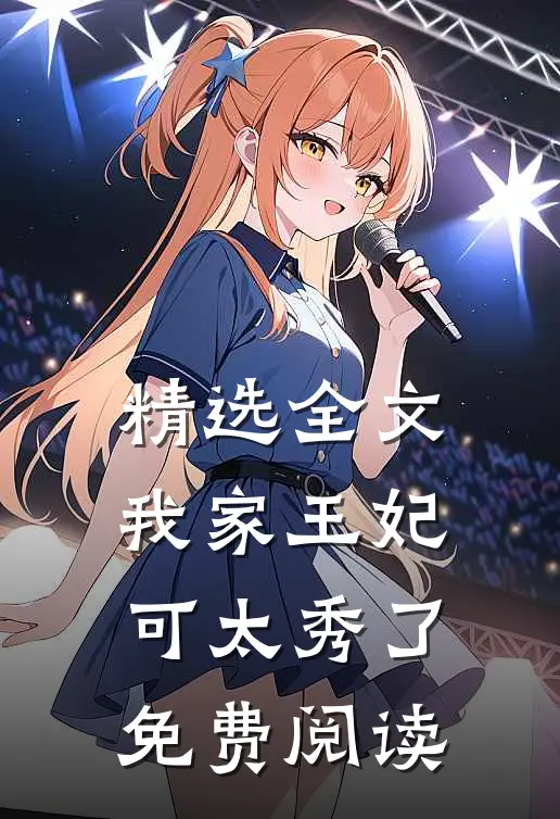 精选全文我家王妃可太秀了免费阅读