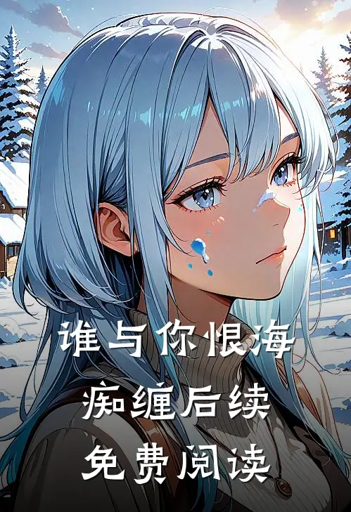 谁与你恨海痴缠后续免费阅读