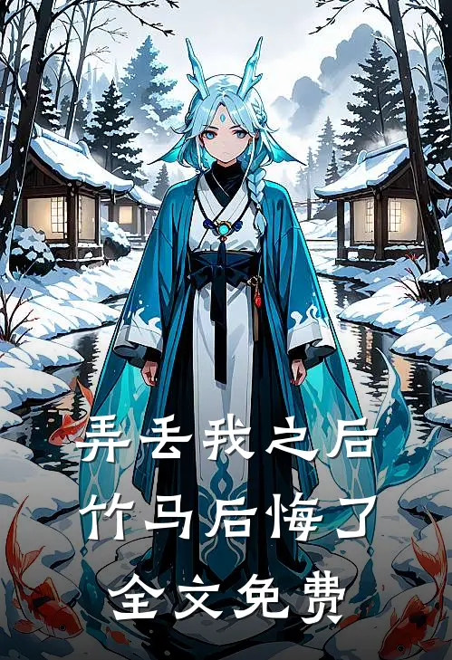 弄丢我之后竹马后悔了全文免费