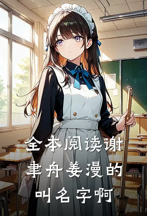 全本阅读谢聿舟姜漫的叫名字啊