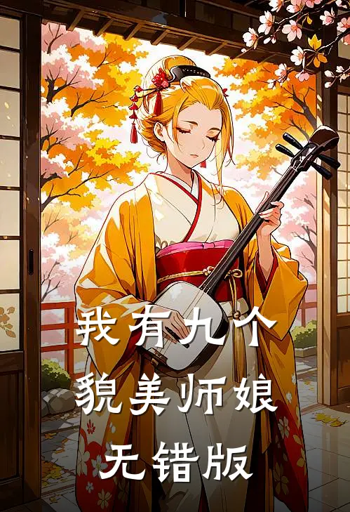 我有九个貌美师娘无错版