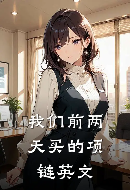 我们前两天买的项链英文