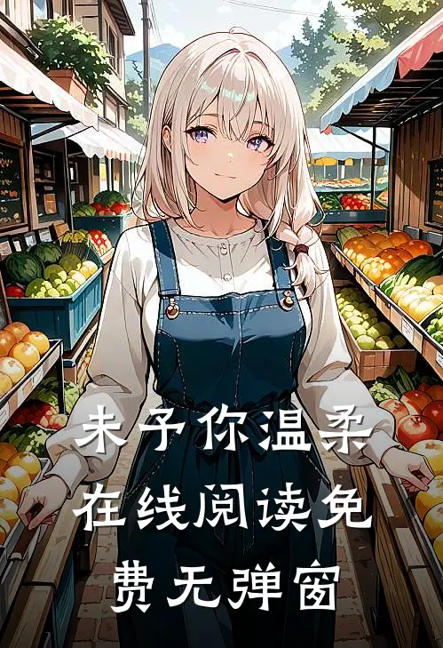 未予你温柔在线阅读免费无弹窗